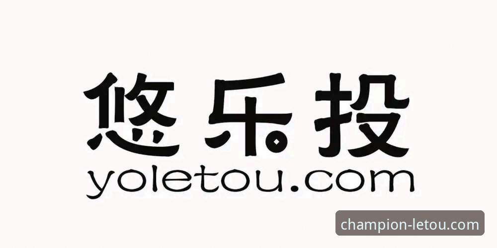 乐投体育平台新手入门详解 - letou乐投网页版使用全攻略