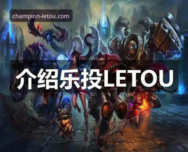 letou乐投备用网址使用技巧与官方入口对比：哪个更值得选择？