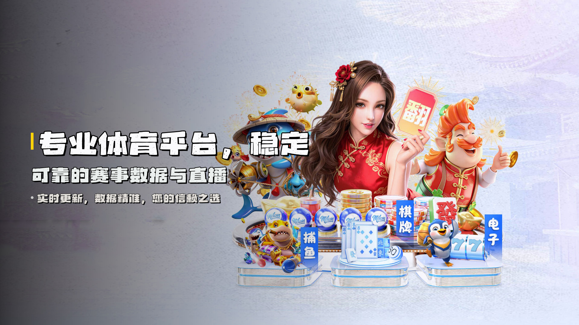 专业体育平台，<strong>稳定可靠</strong>的赛事数据与直播