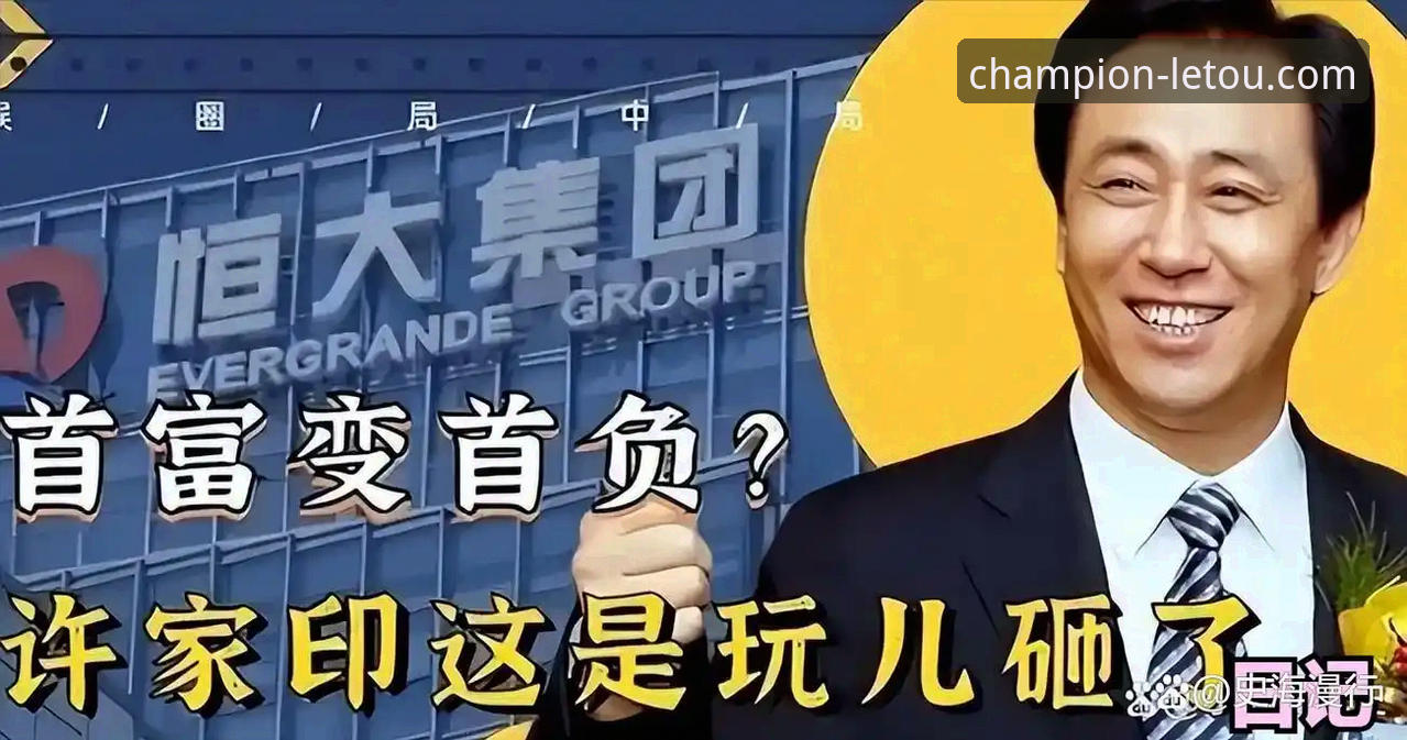 从“金元足球”到法庭审判：许家印案如何折射中国体育投资的深层逻辑？